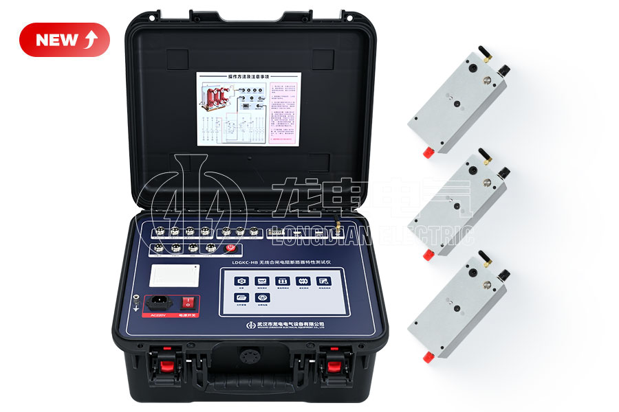 LDGKC-HB 無(wú)線(xiàn)合閘電阻斷路器機(jī)械特性測(cè)試儀